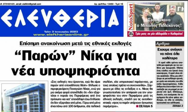 &Epsilon;&phi;&eta;&mu;&epsilon;&rho;ί&delta;&alpha; "&Epsilon;&lambda;&epsilon;&upsilon;&theta;&epsilon;&rho;ί&alpha;": "O &kappa;. &Nu;ί&kappa;&alpha;&sigmaf; &theta;&alpha; &gamma;&nu;&omega;&sigma;&tau;&omicron;&pi;&omicron;&iota;ή&sigma;&epsilon;&iota; &tau;&eta;&nu; &alpha;&pi;ό&phi;&alpha;&sigma;&eta; &gamma;&iota;&alpha; &tau;&eta;&nu; &upsilon;&pi;&omicron;&psi;&eta;&phi;&iota;ό&tau;&eta;&tau;&alpha; &tau;&omicron;&upsilon; &sigma;&tau;&eta;&nu; &Pi;&epsilon;&rho;&iota;&phi;έ&rho;&epsilon;&iota;&alpha; &mu;&epsilon;&tau;ά &tau;&iota;&sigmaf; &epsilon;&theta;&nu;&iota;&kappa;έ&sigmaf; &epsilon;&kappa;&lambda;&omicron;&gamma;έ&sigmaf;"!