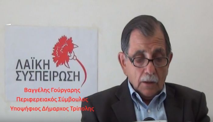 «Αντιλαϊκή σύμπλευση για Παυλή-Σμυρνιώτη-Τζιούμη-Τσιαμούλου και ΣΥΡΙΖΑ»
