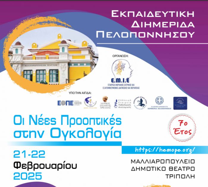 Τρίπολη | Διημερίδα για τις νέες προοπτικές στην Ογκολογία