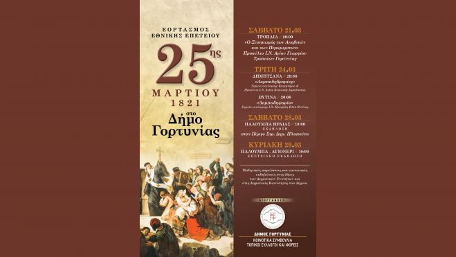 Οι εκδηλώσεις για την επέτειο της 25ης Μαρτίου στη Γορτυνία