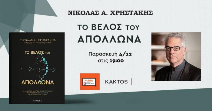Σήμερα η διαδικτυακή παρουσίαση για το νέο βιβλίο του Νίκολα Α. Χρηστάκη!