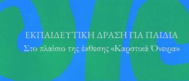 &Delta;&omega;&rho;&epsilon;ά&nu; &epsilon;&kappa;&pi;&alpha;&iota;&delta;&epsilon;&upsilon;&tau;&iota;&kappa;ή &delta;&rho;ά&sigma;&eta; &gamma;&iota;&alpha; &pi;&alpha;&iota;&delta;&iota;ά &sigma;&tau;&omicron;&nu; &Alpha;&rho;&chi;&alpha;&iota;&omicron;&lambda;&omicron;&gamma;&iota;&kappa;ό &Chi;ώ&rho;&omicron; &Omicron;&rho;&chi;&omicron;&mu;&epsilon;&nu;&omicron;ύ &Alpha;&rho;&kappa;&alpha;&delta;ί&alpha;&sigmaf;