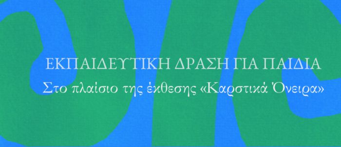 &Delta;&omega;&rho;&epsilon;ά&nu; &epsilon;&kappa;&pi;&alpha;&iota;&delta;&epsilon;&upsilon;&tau;&iota;&kappa;ή &delta;&rho;ά&sigma;&eta; &gamma;&iota;&alpha; &pi;&alpha;&iota;&delta;&iota;ά &sigma;&tau;&omicron;&nu; &Alpha;&rho;&chi;&alpha;&iota;&omicron;&lambda;&omicron;&gamma;&iota;&kappa;ό &Chi;ώ&rho;&omicron; &Omicron;&rho;&chi;&omicron;&mu;&epsilon;&nu;&omicron;ύ &Alpha;&rho;&kappa;&alpha;&delta;ί&alpha;&sigmaf;&raquo;