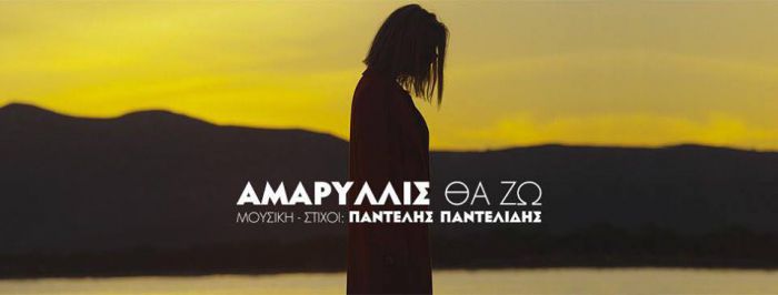 &Alpha;&mu;&alpha;&rho;&upsilon;&lambda;&lambda;ί&sigmaf; | &Kappa;&upsilon;&kappa;&lambda;&omicron;&phi;ό&rho;&eta;&sigma;&epsilon; &tau;&rho;&alpha;&gamma;&omicron;ύ&delta;&iota; &mu;&epsilon; &tau;&eta;&nu; &upsilon;&pi;&omicron;&gamma;&rho;&alpha;&phi;ή &tau;&omicron;&upsilon; &Pi;&alpha;&nu;&tau;&epsilon;&lambda;ή &Pi;&alpha;&nu;&tau;&epsilon;&lambda;ί&delta;&eta;! (vd)