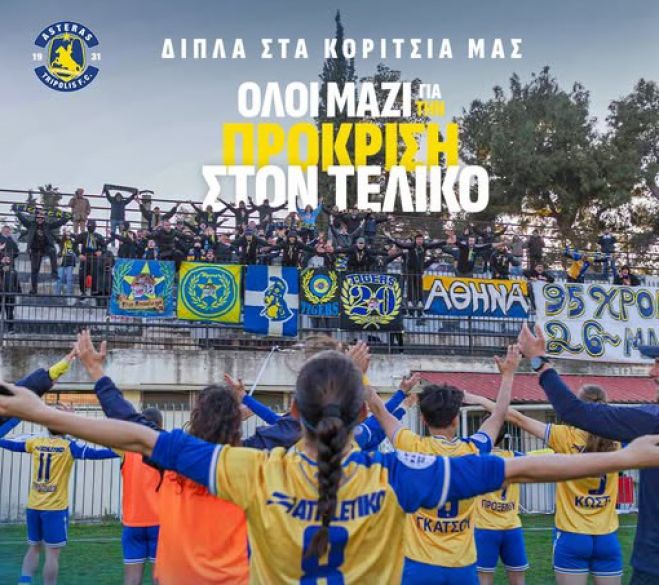 &Sigma;&tau;&omicron; &kappa;&alpha;&tau;ώ&phi;&lambda;&iota; &epsilon;&nu;ό&sigmaf; &iota;&sigma;&tau;&omicron;&rho;&iota;&kappa;&omicron;ύ &tau;&epsilon;&lambda;&iota;&kappa;&omicron;ύ &eta; &gamma;&upsilon;&nu;&alpha;&iota;&kappa;&epsilon;ί&alpha; &omicron;&mu;ά&delta;&alpha; &tau;&omicron;&upsilon; &Alpha;&sigma;&tau;έ&rho;&alpha; &Tau;&rho;ί&pi;&omicron;&lambda;&eta;&sigmaf;!