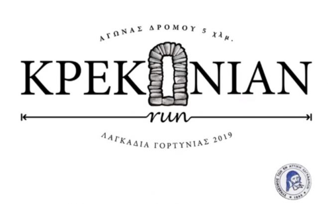 &Lambda;&alpha;&gamma;&kappa;ά&delta;&iota;&alpha; | &Sigma;&tau;&iota;&sigmaf; 11 &Alpha;&upsilon;&gamma;&omicron;ύ&sigma;&tau;&omicron;&upsilon; &tau;&omicron; 2&omicron; Krekonian Run - &Delta;&epsilon;ί&tau;&epsilon; &tau;&omicron; &beta;ί&nu;&tau;&epsilon;&omicron;!