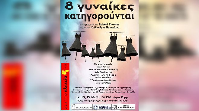Άστρος | Ξεκινά η θεατρική παράσταση “8 γυναίκες κατηγορούνται”
