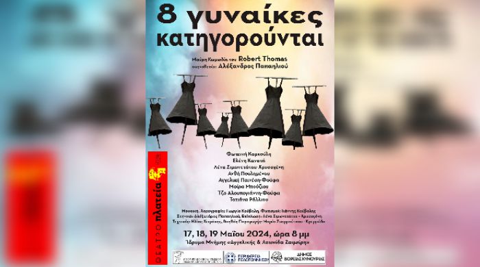 Άστρος | Ξεκινά η θεατρική παράσταση “8 γυναίκες κατηγορούνται”