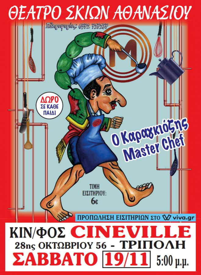 "&Omicron; &Kappa;&alpha;&rho;&alpha;&gamma;&kappa;&iota;ό&zeta;&eta;&sigmaf; &Mu;aster&nbsp;Chef" | &Kappa;&epsilon;&rho;&delta;ί&sigma;&tau;&epsilon; &delta;&omega;&rho;&epsilon;ά&nu; &delta;&iota;&pi;&lambda;έ&sigmaf; &pi;&rho;&omicron;&sigma;&kappa;&lambda;ή&sigma;&epsilon;&iota;&sigmaf; &alpha;&pi;ό &tau;&omicron; "&Kappa;&alpha;&lambda;&eta;&mu;έ&rho;&alpha; &Alpha;&rho;&kappa;&alpha;&delta;ί&alpha;"