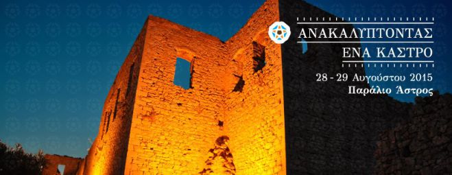 Παράλιο Άστρος: Στο ESTELLAFESTIVALο Όμιλος «ΠΥΡΑΜΙΑ»