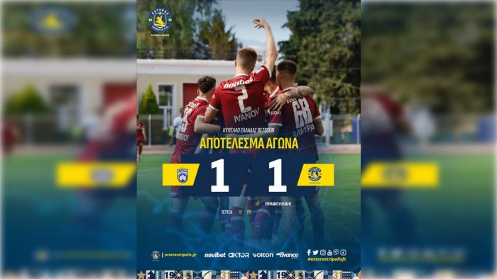 Με ισοπαλία ξεκίνησε στο Κύπελλο ο Αστέρας AKTOR