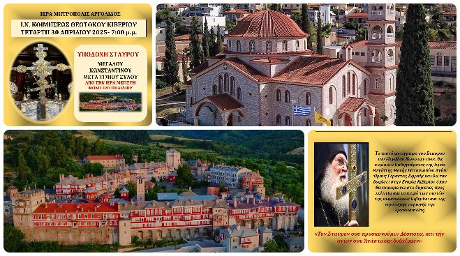 Η Αργολίδα υποδέχεται το Σταυρό του Μεγάλου Κωνσταντίνου από το Μονή Βατοπεδίου