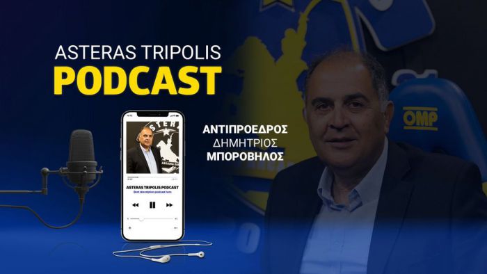 18 χρόνια στον Αστέρα Τρίπολης ο Δημήτρης Μποροβήλος!