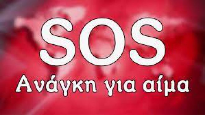 SOS - Ανάγκη για αίμα έχει συμπολίτης μας στην Τρίπολη