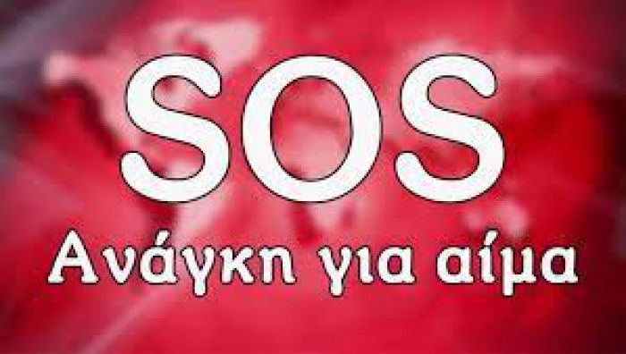 SOS - Ανάγκη για αίμα έχει συμπολίτης μας στην Τρίπολη