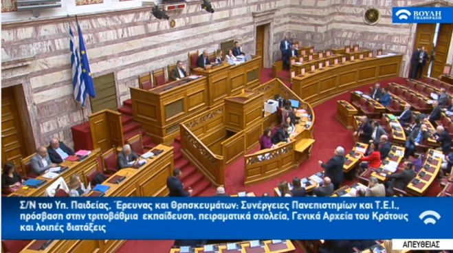 Βουλή | Live η κρίσιμη συζήτηση για το μέλλον του Πανεπιστημίου στην Τρίπολη