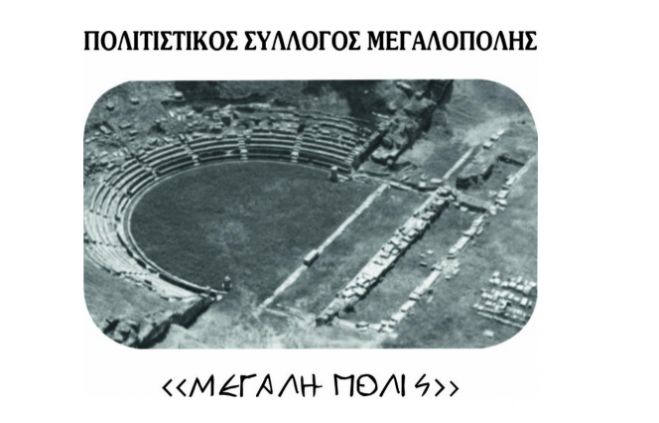 Το Χορωδιακό Σύνολο του Πολιτιστικού Συλλόγου Μεγαλόπολης «ΜΕΓΑΛΗ ΠΟΛΙΣ» στη μεγάλη συναυλία για τον Μίκη στην Τρίπολη!