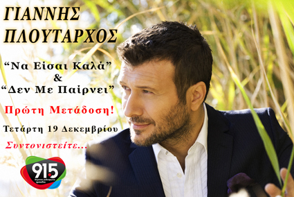 &Alpha;&pi;&omicron;&kappa;&lambda;&epsilon;&iota;&sigma;&tau;&iota;&kappa;ά &alpha;&pi;ό &tau;&eta; &Delta;&eta;&mu;&omicron;&tau;&iota;&kappa;ή &Rho;&alpha;&delta;&iota;&omicron;&phi;&omega;&nu;ί&alpha; &Tau;&rho;ί&pi;&omicron;&lambda;&eta;&sigmaf; &tau;&alpha; &nu;έ&alpha; &tau;&rho;&alpha;&gamma;&omicron;ύ&delta;&iota;&alpha; &tau;&omicron;&upsilon; &Pi;&lambda;&omicron;ύ&tau;&alpha;&rho;&chi;&omicron;&upsilon; (vd)