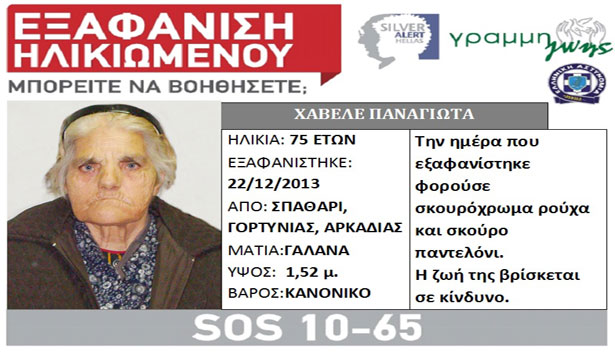 Silver Alert για την 75χρονη που έχει χαθεί στο Σπάθαρη Γορτυνίας… Μπορείτε να βοηθήσετε;