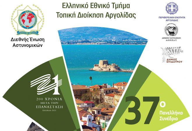Πανελλήνιο Συνέδριο του Εθνικού Τμήματος της Διεθνούς Ένωσης Αστυνομικών στο Ναύπλιο