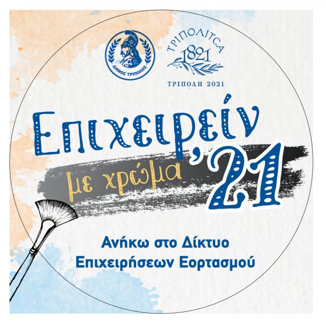 Ξεκινούν οι δηλώσεις συμμετοχής στη δράση &quot;Επιχειρείν με χρώμα &#039;21&quot;