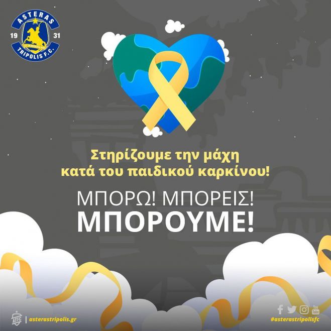Αστέρας | Όλα τα εκτός έδρας παιχνίδια με φανέλα αφιερωμένη στη μάχη ενάντια στον παιδικό καρκίνο!