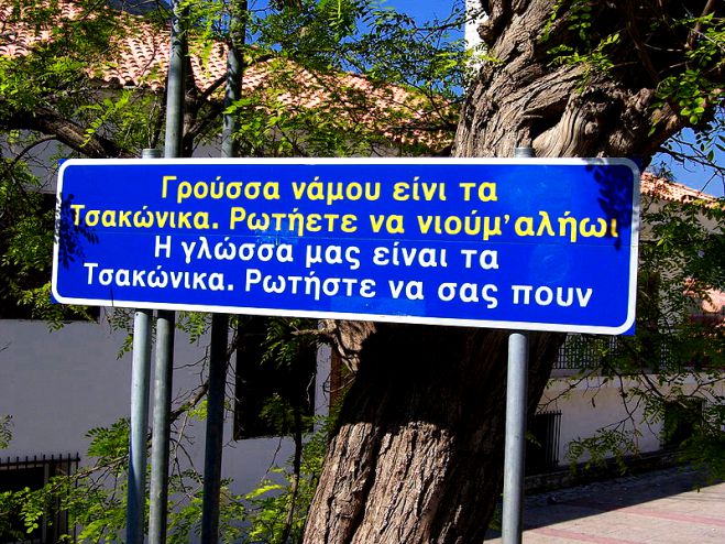 Εθνικό Ευρετήριο Άυλης Πολιτιστικής Κληρονομιάς | Υπό ένταξη το μνημόσυνο στην Τσακώνικη Διάλεκτο!