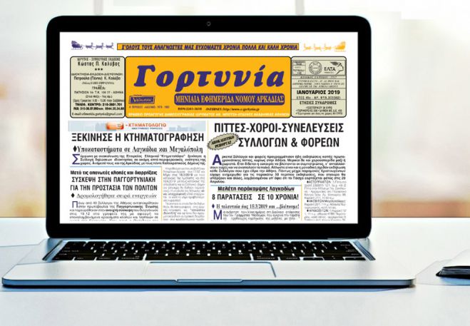 Το πρώτο φύλλο τη &quot;Γορτυνίας&quot; για το 2019