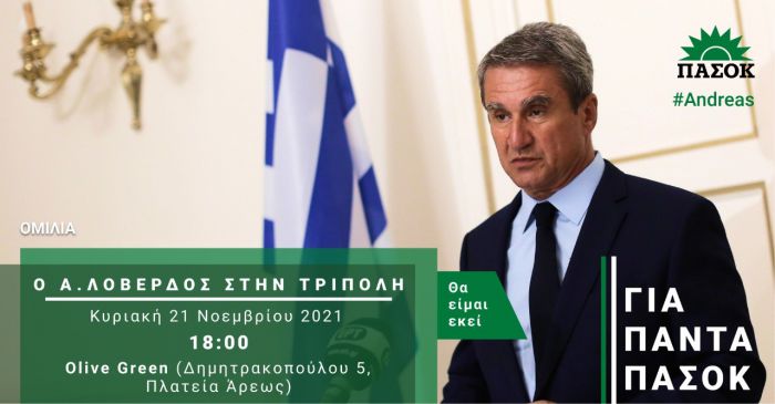 Σε Άστρος, Λεωνίδιο και Τρίπολη την Κυριακή ο Ανδρέας Λοβέρδος