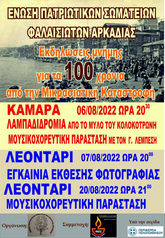 Λεοντάρι | Μουσικοχορευτική Παράσταση για τα 100 Χρόνια από τη Μικρασιατική Καταστροφή