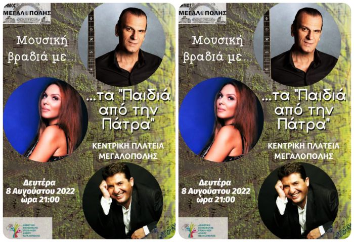 &Sigma;ή&mu;&epsilon;&rho;&alpha; &eta; &mu;&omicron;&upsilon;&sigma;&iota;&kappa;ή &Beta;&rho;&alpha;&delta;&iota;ά &mu;&epsilon; &tau;&alpha; "&Pi;&alpha;&iota;&delta;&iota;ά &alpha;&pi;ό &tau;&eta;&nu; &Pi;ά&tau;&rho;&alpha;" &sigma;&tau;&eta;&nu; &Pi;&lambda;&alpha;&tau;&epsilon;ί&alpha; &Mu;&epsilon;&gamma;&alpha;&lambda;ό&pi;&omicron;&lambda;&eta;&sigmaf;!