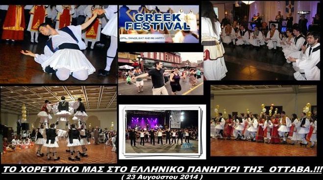 Σε μεγάλο Ελληνικό Πανηγύρι στην Οττάβα του Καναδά το Χορευτικό της Παναρκαδικής Αδελφότητας!