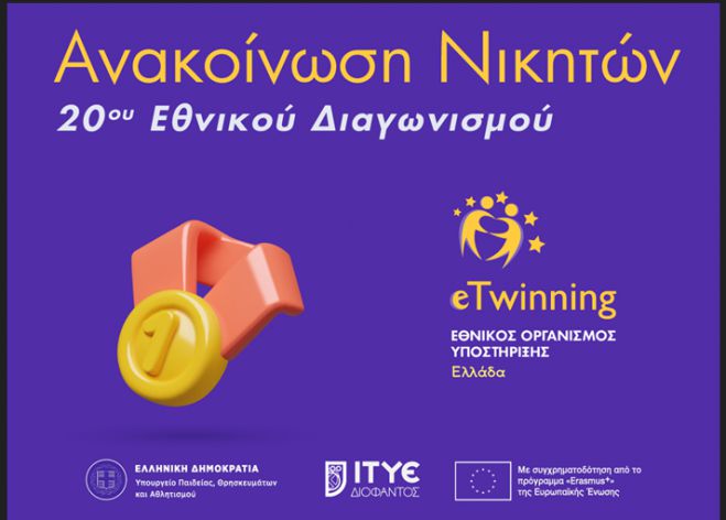 Μεγάλη Διάκριση για το 3ο Γυμνάσιο Τρίπολης στον 20ο Εθνικό Διαγωνισμό eTwinning