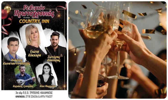 &Rho;&epsilon;&beta;&epsilon;&gamma;&iota;ό&nu; &Pi;&rho;&omega;&tau;&omicron;&chi;&rho;&omicron;&nu;&iota;ά&sigmaf; &sigma;&tau;&omicron; Country Inn! &Kappa;έ&rho;&delta;&iota;&sigma;&epsilon; &delta;&epsilon;ί&pi;&nu;&omicron; &gamma;&iota;&alpha; 2 ά&tau;&omicron;&mu;&alpha;!