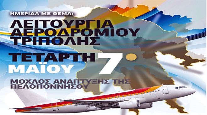 &Xi;&epsilon;&sigma;&eta;&kappa;&omega;&mu;ό&sigmaf; &sigma;&tau;&eta;&nu; &Alpha;&rho;&gamma;&omicron;&lambda;ί&delta;&alpha; &ndash; &Zeta;&eta;&tau;&omicron;ύ&nu; &alpha;&epsilon;&rho;&omicron;&delta;&rho;ό&mu;&iota;&omicron; &sigma;&tau;&eta;&nu; &Tau;&rho;ί&pi;&omicron;&lambda;&eta; &kappa;&alpha;&iota; &epsilon;&tau;&omicron;&iota;&mu;ά&zeta;&omicron;&upsilon;&nu; &eta;&mu;&epsilon;&rho;ί&delta;&alpha; &sigma;&tau;&omicron; &Nu;&alpha;ύ&pi;&lambda;&iota;&omicron;!