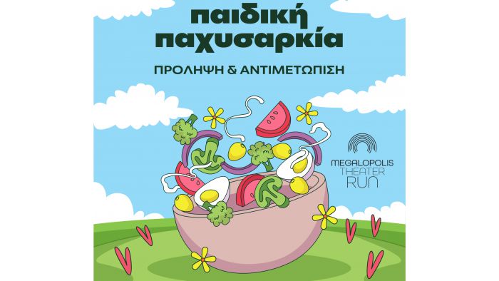 &Epsilon;&kappa;&delta;ή&lambda;&omega;&sigma;&eta; &epsilon;&nu;&eta;&mu;έ&rho;&omega;&sigma;&eta;&sigmaf; &gamma;&iota;&alpha; &tau;&eta;&nu; &pi;&alpha;&iota;&delta;&iota;&kappa;ή &pi;&alpha;&chi;&upsilon;&sigma;&alpha;&rho;&kappa;ί&alpha; &sigma;&tau;&eta; &Mu;&epsilon;&gamma;&alpha;&lambda;ό&pi;&omicron;&lambda;&eta;