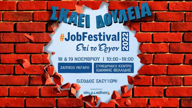  Έρχεται το #JobFestival 2022 στις 18 & 19 Νοεμβρίου σε Αθήνα και Θεσσαλονίκη