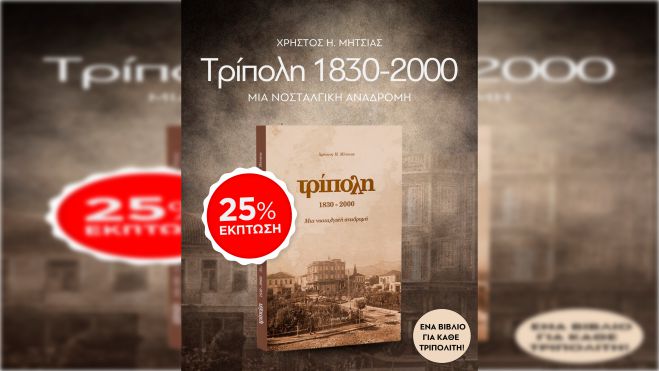 "Τρίπολη 1830-2000, Μια νοσταλγική αναδρομή" | Οι πωλήσεις ξεπέρασαν κάθε προσδοκία - Έκπτωση 25% για τα τελευταία αντίτυπα!