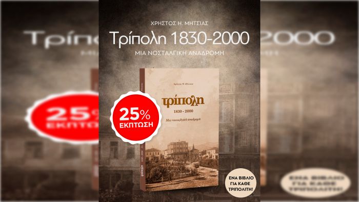"Τρίπολη 1830-2000, Μια νοσταλγική αναδρομή" | Οι πωλήσεις ξεπέρασαν κάθε προσδοκία - Έκπτωση 25% για τα τελευταία αντίτυπα!