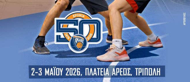 Επετειακό 3on3 του Αρκαδικού | Πως να δηλώσετε συμμετοχή