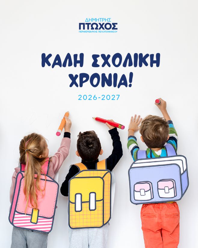 &Delta;&eta;&mu;ή&tau;&rho;&eta;&sigmaf; &Pi;&tau;&omega;&chi;ό&sigmaf; &gamma;&iota;&alpha; &tau;&eta; &nu;έ&alpha; &sigma;&chi;&omicron;&lambda;&iota;&kappa;ή &chi;&rho;&omicron;&nu;&iota;ά: &laquo;&Delta;ί&pi;&lambda;&alpha; &sigma;&tau;&alpha; &pi;&alpha;&iota;&delta;&iota;ά &mu;&alpha;&sigmaf; &mu;&epsilon; &pi;&rho;ά&xi;&epsilon;&iota;&sigmaf;, &gamma;&iota;&alpha; &pi;&epsilon;&rho;&iota;&sigma;&sigma;ό&tau;&epsilon;&rho;&epsilon;&sigmaf; &delta;&upsilon;&nu;&alpha;&tau;ό&tau;&eta;&tau;&epsilon;&sigmaf; &kappa;&alpha;&iota; &epsilon;&upsilon;&kappa;&alpha;&iota;&rho;ί&epsilon;&sigmaf;&raquo;