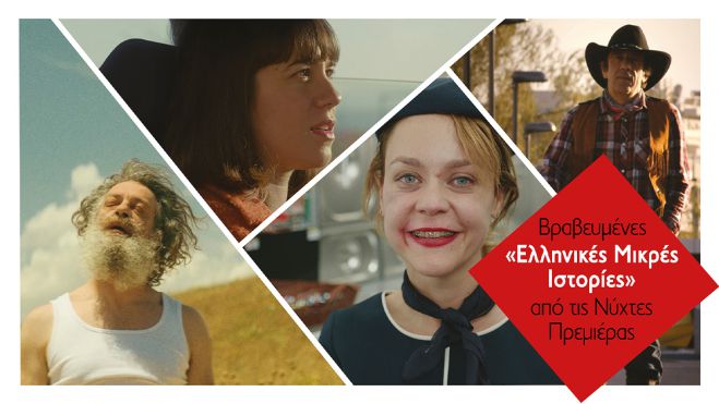 Δημητσάνα | Βραβευμένες «Ελληνικές Μικρές Ιστορίες» από τις Νύχτες Πρεμιέρας στο Υπαίθριο Μουσείο Υδροκίνησης