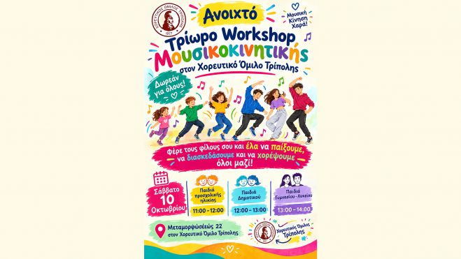 Ανοιχτό Workshop Μουσικοκινητικής στον Χορευτικό Όμιλο Τρίπολης