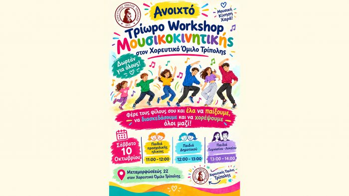 &Alpha;&nu;&omicron;&iota;&chi;&tau;ό Workshop &Mu;&omicron;&upsilon;&sigma;&iota;&kappa;&omicron;&kappa;&iota;&nu;&eta;&tau;&iota;&kappa;ή&sigmaf; &sigma;&tau;&omicron;&nu; &Chi;&omicron;&rho;&epsilon;&upsilon;&tau;&iota;&kappa;ό Ό&mu;&iota;&lambda;&omicron; &Tau;&rho;ί&pi;&omicron;&lambda;&eta;&sigmaf;