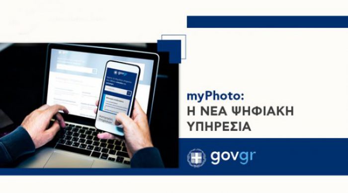 Διαθέσιμη μέσω του gov.gr η ψηφιακή υπηρεσία myPhoto