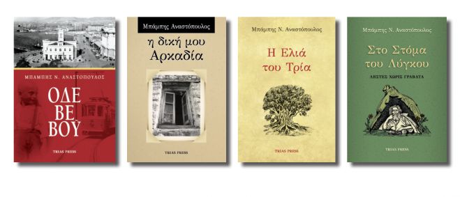 Το λογοτεχνικό έργο του Χαράλαμπου Αναστόπουλου θα παρουσιαστεί στη Σχολή Σταυράκου