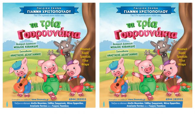 &Tau;&omicron; &Sigma;ά&beta;&beta;&alpha;&tau;&omicron; &sigma;&tau;&eta;&nu; &Tau;&rho;ί&pi;&omicron;&lambda;&eta; &eta; &pi;&alpha;&iota;&delta;&iota;&kappa;ή &pi;&alpha;&rho;ά&sigma;&tau;&alpha;&sigma;&eta; "&Tau;&alpha; &tau;&rho;ί&alpha; &gamma;&omicron;&upsilon;&rho;&omicron;&upsilon;&nu;ά&kappa;&iota;&alpha;" &tau;&omega;&nu; &Alpha;&delta;&epsilon;&rho;&phi;ώ&nu; &Gamma;&kappa;&rho;ί&mu;!