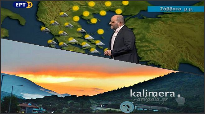 Σαββατοκύριακο – Τι καιρό θα κάνει στην Αρκαδία; (vd)