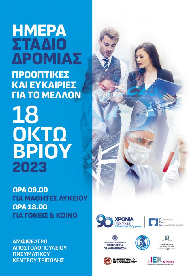 Γονείς και μαθητές θα ενημερωθούν για το επενδυτικό πλάνο της ελληνικής φαρμακοβιομηχανία στην Τρίπολη!