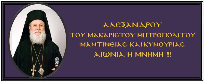 &Tau;&rho;ί&pi;&omicron;&lambda;&eta; | "&Sigma;&upsilon;&nu;&epsilon;&chi;έ&sigmaf; &kappa;&alpha;&iota; &iota;&delta;&iota;&alpha;ί&tau;&epsilon;&rho;&omicron; &tau;&omicron; &epsilon;&nu;&delta;&iota;&alpha;&phi;έ&rho;&omicron;&nu; &tau;&omicron;&upsilon; &mu;&alpha;&kappa;&alpha;&rho;&iota;&sigma;&tau;&omicron;ύ &Mu;&eta;&tau;&rho;&omicron;&pi;&omicron;&lambda;ί&tau;&eta; &gamma;&iota;&alpha; &tau;&omicron; &pi;&rho;&omicron;&sigma;&omega;&pi;&iota;&kappa;ό &kappa;&alpha;&iota; &tau;&omicron;&upsilon;&sigmaf; &kappa;&rho;&alpha;&tau;&omicron;ύ&mu;&epsilon;&nu;&omicron;&upsilon;&sigmaf; &tau;&omicron;&upsilon; &Sigma;&omega;&phi;&rho;&omicron;&nu;&iota;&sigma;&tau;&iota;&kappa;&omicron;ύ &Kappa;&alpha;&tau;&alpha;&sigma;&tau;ή&mu;&alpha;&tau;&omicron;&sigmaf;"